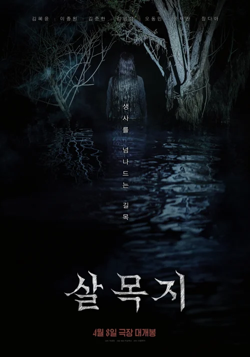 살목지 대표 이미지