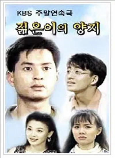젊은이의 양지 대표 이미지